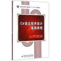 《C#语言程序设计基础教程(高等学校电子信息类十二五规划教材)贾延明》[59M]百度网盘|pdf下载|亲测有效