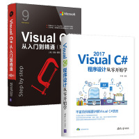 《包邮 2册 Visual C# 2017程序设计从零开始学+Visual C#从入门到精通 第9版》[67M]百度网盘|pdf下载|亲测有效