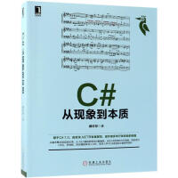 《C#从现象到本质 计算机与互联网 郝亦非著 机械工业出版社 9787111604402》[73M]百度网盘|pdf下载|亲测有效