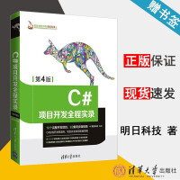《包邮 C#项目开发全程实录 第4版 明日科技 软件项目开发全程实录 清华大学出版社》[61M]百度网盘|pdf下载|亲测有效