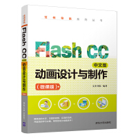 《Flash CC中文版动画设计与制作（微课版）（范例导航系列丛书）》[81M]百度网盘|pdf下载|亲测有效