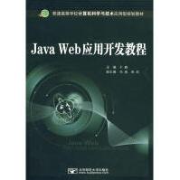 《JavaWeb应用开发教程全新》[84M]百度网盘|pdf下载|亲测有效
