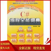 《C#编程全能词典明日科技著SN》[87M]百度网盘|pdf下载|亲测有效