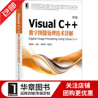 《现货包邮 Visual C++数字图像处理技术详解(第2版)[按需印刷]|3769245》[83M]百度网盘|pdf下载|亲测有效