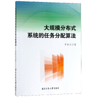 《YL大规模分布式系统的任务分配算法9787561262450》[45M]百度网盘|pdf下载|亲测有效