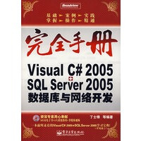 《Visual C#2005+SQL Server 2005数据库与网络开发,丁士锋,电子工业出版社,》[63M]百度网盘|pdf下载|亲测有效