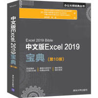 《中文版Excel 2019宝典（第10版）/office2019办公大师经典丛书》[83M]百度网盘|pdf下载|亲测有效