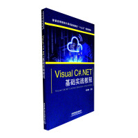 《Visual C#.NET 基础实践教程》[98M]百度网盘|pdf下载|亲测有效