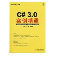 《C#3.0实例精通王院峰新华书店直发》[51M]百度网盘|pdf下载|亲测有效