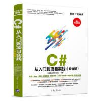 《C#从入门到项目实践聚慕课教育研发中心》[63M]百度网盘|pdf下载|亲测有效