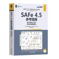 《SAFe 4.5参考指南：面向精益企业的规模化敏捷框架》[52M]百度网盘|pdf下载|亲测有效