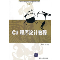 《C#程序设计教程9787302236825》[92M]百度网盘|pdf下载|亲测有效