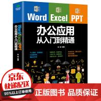 《WordExcelPPT办公应用从入门到精通电脑办公软件教程畅销书籍书籍》[46M]百度网盘|pdf下载|亲测有效