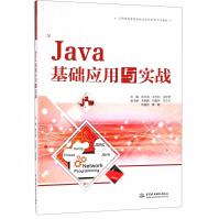 《Java基础应用与实战》[79M]百度网盘|pdf下载|亲测有效