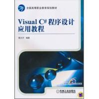 《Visual C#程序设计应用教程9787111319948》[44M]百度网盘|pdf下载|亲测有效