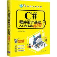 《C#程序设计基础入门与实战微课版全新》[65M]百度网盘|pdf下载|亲测有效