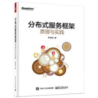《电子工业：分布式服务框架原理与实践》[40M]百度网盘|pdf下载|亲测有效