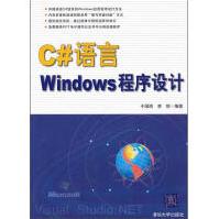 《C#语言Windows程序设计全新》[41M]百度网盘|pdf下载|亲测有效