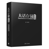 《清华：大话存储【版】——存储底层架构原理极限剖析》[56M]百度网盘|pdf下载|亲测有效