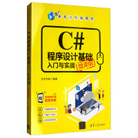 《C#程序设计基础入门与实战（微课版）9787302540922》[53M]百度网盘|pdf下载|亲测有效