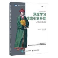 《深度学习搜索引擎开发:Java实现》[40M]百度网盘|pdf下载|亲测有效