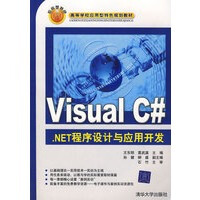 《Visual C# NET程序设计与应用开发(高等学校应用型特色规划教材)》[71M]百度网盘|pdf下载|亲测有效