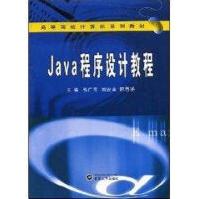 《JAVA程序设计教程》[79M]百度网盘|pdf下载|亲测有效
