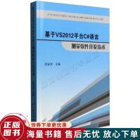 《基于VS平台C#语言测量软件开发技术》[99M]百度网盘|pdf下载|亲测有效