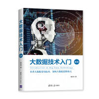 《大数据技术入门（第2版）》[48M]百度网盘|pdf下载|亲测有效