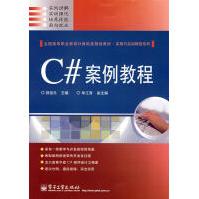 《C#案例教程游祖元主编》[67M]百度网盘|pdf下载|亲测有效