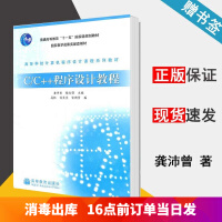 《包邮 C/C++程序设计教程 龚沛曾 杨志强 高等教育出版社 高等学校计算机程序设计课程系列教材》[98M]百度网盘|pdf下载|亲测有效