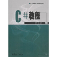 《C#教程 郑阿奇 9787121120602》[50M]百度网盘|pdf下载|亲测有效