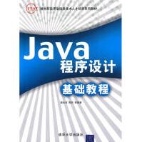 《JAVA程序设计基础教程全新》[82M]百度网盘|pdf下载|亲测有效