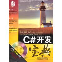 《C#开发宝典张淮鑫,匡松》[65M]百度网盘|pdf下载|亲测有效