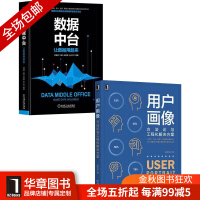 《[包邮现货] [套装书]用户画像:方法论与工程化解决方案+数据中台:让数|8067559》[90M]百度网盘|pdf下载|亲测有效