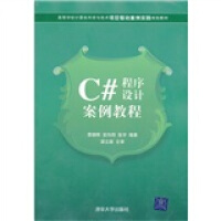《高等学校计算机科学与技术项目驱动案例实践规划教材：C#程序设计案例教程》[69M]百度网盘|pdf下载|亲测有效