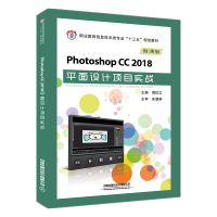 《Photoshop CC 2018平面设计项目实战 周悦文 图片处理 广告设计 网页设计 界面设计 》[89M]百度网盘|pdf下载|亲测有效