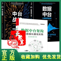 《正版全新  3本 数据中台构架 企业数据化佳实践+数据中台 让数据用起来+中台战略 中台建设与数字商》[76M]百度网盘|pdf下载|亲测有效