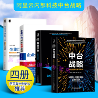 《中台战略 中台建设与数字商业+数据中台+企业中台+企业IT架构转型之道 阿里云 图书管理学》[54M]百度网盘|pdf下载|亲测有效