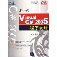 《新一代Visual C#2005程序设计,陈哲,戴博,龚涛著,清华大学出版社978730215086》[66M]百度网盘|pdf下载|亲测有效