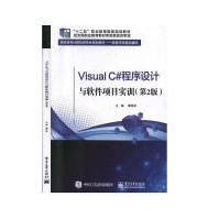 《VisualC#程序设计与软件项目实训计算机与互联网谭恒松有限公司》[46M]百度网盘|pdf下载|亲测有效