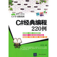 《C#经典编程220例 明日科技著 清华大学出版社 9787302276715》[96M]百度网盘|pdf下载|亲测有效