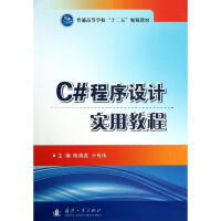 《C#程序设计实用教程 陈海蕊,亓传伟 编 著作 编程语言 》[58M]百度网盘|pdf下载|亲测有效