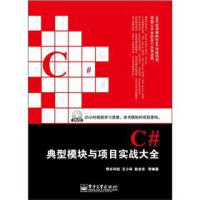 《C#典型模块与项目实战大全9787121161100》[40M]百度网盘|pdf下载|亲测有效
