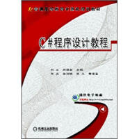 《正版现货 C#程序设计教程9787111381495》[44M]百度网盘|pdf下载|亲测有效