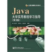 《计算机规划教材：Java实用教程学习指导》[63M]百度网盘|pdf下载|亲测有效