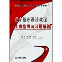 《C#程序设计教程上机指导与习题解答9787111381488机械工业》[56M]百度网盘|pdf下载|亲测有效