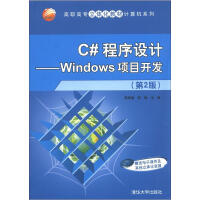 《高职高专立体化教材计算机系列·C#程序设计：Windows项目开发（第2版）》[41M]百度网盘|pdf下载|亲测有效