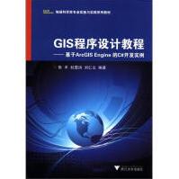 《地球科学类专业实验与实践系列教材·GIS程序设计教程：基于ArcGISEngine的C#开发实例》[51M]百度网盘|pdf下载|亲测有效