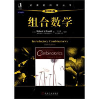 《计算机科学丛书：组合数学（原书第5版）》[78M]百度网盘|pdf下载|亲测有效